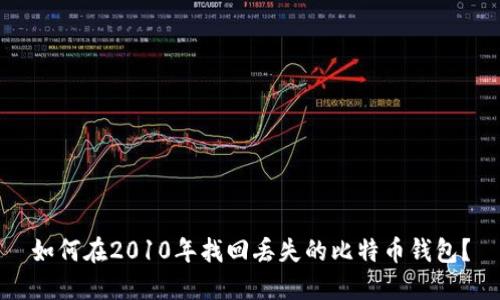 如何在2010年找回丢失的比特币钱包？