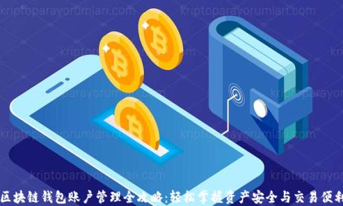 
区块链钱包账户管理全攻略：轻松掌握资产安全与交易便利
