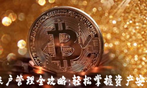 
区块链钱包账户管理全攻略：轻松掌握资产安全与交易便利