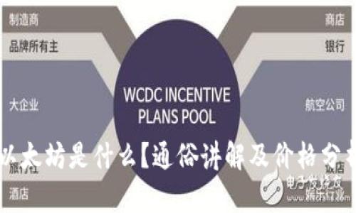 以太坊是什么？通俗讲解及价格分析