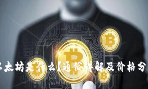 以太坊是什么？通俗讲解及价格分析