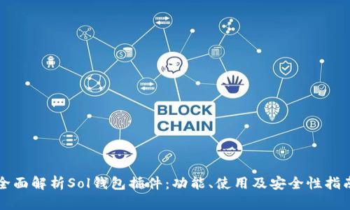 全面解析Sol钱包插件：功能、使用及安全性指南