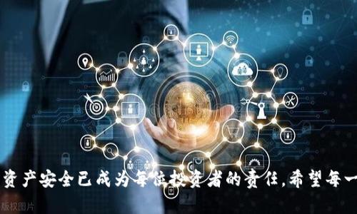    如何安全存储USDT：冷钱包的详细指南  / 

 guanjianci  冷钱包, USDT存储, 数字货币安全, 加密货币钱包  /guanjianci 

## 内容主体大纲

1. **引言**
   - 数字货币的兴起
   - USDT的重要性
   - 安全存储的必要性

2. **什么是冷钱包**
   - 冷钱包定义
   - 冷钱包的工作原理
   - 冷钱包和热钱包的区别

3. **冷钱包的类型**
   - 硬件钱包
   - 索引纸钱包
   - 离线存储设备的其他类型

4. **为什么选择冷钱包存储USDT**
   - 安全性
   - 长期存储的优势
   - 防止黑客攻击

5. **如何设置冷钱包**
   - 硬件钱包的购买与设置
   - 创建纸钱包的步骤
   - 其他离线存储的方法

6. **维护冷钱包的安全性**
   - 密码保护和备份
   - 定期检查和更新
   - 如何应对设备损失

7. **常见问题解答**
   - 使用冷钱包存储USDT的风险
   - 冷钱包与热钱包的使用场景
   - 如何选择适合自己的冷钱包
   - 冷钱包的费用
   - 转账USDT的流程
   - 如果忘记冷钱包密码怎么办
   - 如何恢复丢失的冷钱包

8. **结尾**
   - 重申冷钱包的重要性
   - 加强安全意识的呼吁

## 引言

随着数字货币的迅速发展，越来越多的人开始投资和使用各种加密资产。其中，Tether（USDT）作为最具流动性的稳定币之一，已成为区块链行业中不可或缺的一部分。在这种背景下，安全存储USDT资产的重要性变得愈发突出。

尤其是当黑客攻击频繁发生，数字资产被盗案例屡见不鲜时，选择一个安全可靠的存储方式便显得尤为重要。冷钱包因其提供的高安全性，逐渐成为用户的理想选择。

## 什么是冷钱包

### 冷钱包定义

冷钱包是指一种不直接连接到互联网的加密货币存储方法，它可以有效地避免黑客攻击和网络风险。冷钱包的存储方式可以通过硬件设备或者纸质文件的形式存在，从而确保用户的私人密钥不易被暴露。

### 冷钱包的工作原理

冷钱包的基本工作原理是保持离线状态，用户可以将私钥或种子短语存储在不联网的设备或纸上。只有在需要进行交易时，用户才会将冷钱包与网络连接，从而降低了信息被窃取的可能性。

### 冷钱包和热钱包的区别

热钱包是指那些与互联网连接的电子钱包，方便用户随时随地进行交易。相对而言，冷钱包的安全性更高，因为它不与网络连接。但在方便性方面，热钱包则占据优势。

## 冷钱包的类型

### 硬件钱包

硬件钱包是一种专用的物理设备，专门用于存储私钥。它通常采用一种安全芯片，能够抵御各种网络攻击。用户只需将硬件钱包插入电脑或其他移动设备，即可进行相应的交易。典型的硬件钱包包括Ledger Nano S、Trezor等。

### 索引纸钱包

纸钱包是指将用户的私钥和公钥打印出来，形成一张纸质文件。这种存储方式只要保存妥当，安全性极高，但同时也需要用户小心保管，纸质文件一旦损坏或丢失，将导致资产无法找回。

### 离线存储设备的其他类型

除了硬件钱包和纸钱包，用户还可以选择使用USB驱动器等离线存储设备。这种方式相对于传统的热钱包更加安全，但仍需注意备份和防止硬件损坏。

## 为什么选择冷钱包存储USDT

### 安全性

冷钱包因其最小化的网络连接，对黑客的攻击几乎毫无抵抗力。这使得冷钱包成为高价值资产如USDT的理想存储方式，确保用户的资金安全。

### 长期存储的优势

对于长期持有加密资产的投资者而言，冷钱包是一种更为理想的选择。它不仅保障了资产的安全，而且避免了因频繁进出帐户而产生的风险。

### 防止黑客攻击

由于冷钱包不与互联网连接，黑客无法直接攻击，这为用户的资产增添了额外保护层。在数字货币交易频繁的环境中，这种优势尤为显著。

## 如何设置冷钱包

### 硬件钱包的购买与设置

在选择硬件钱包时，用户应选择知名品牌并从官方渠道购买。设置过程一般包括下载安装相应的软件，初始化设备，生成私钥等。

### 创建纸钱包的步骤

创建纸钱包一般需要用户访问专门的网站生成私钥，同时确保在离线状态下完成这一过程，以避免被监视。生成后将其打印出来，并妥善保管。

### 其他离线存储的方法

除了硬件钱包与纸钱包，用户还可以将私钥存储在USB驱动器中，将其与互联网隔离以确保安全。

## 维护冷钱包的安全性

### 密码保护和备份

无论采用何种冷钱包，保护设备的密码安全及进行备份都是非常重要的。只有在安全的环境下，为冷钱包设置强密码，确保不会因设备损坏而导致资产丢失。

### 定期检查和更新

冷钱包虽为离线存储，但定期检查和更新相关信息和软件是必要的，以确保钱包依然安全、有效。

### 如何应对设备损失

一旦发生硬件钱包丢失或损坏的情况，用户需利用提前备份的私钥或恢复短语快速恢复资产。这强调了备份的重要性。

## 常见问题解答

### 使用冷钱包存储USDT的风险

虽然冷钱包提供了高安全性，但也存在一些潜在风险，如人力错误、物理损坏等。用户应始终保持警惕，认真备份。

### 冷钱包与热钱包的使用场景

冷钱包适合长时间存储高价值资产，热钱包则更加便于日常交易。结合使用两者，能够帮助用户在安全与方便之间找到平衡。

### 如何选择适合自己的冷钱包

选择冷钱包时，用户首先应评估自己的需求，例如投资额、使用频率、对安全性的要求等，从而选择合适的类型。

### 冷钱包的费用

硬件钱包的费用因品牌和功能不同而有所区别，通常在几十到几百美元不等。用户在选择时可根据自己的预算进行选择。

### 转账USDT的流程

通过冷钱包转账USDT需要先将冷钱包连接到网络，在相关软件中输入接收地址和转账金额，签名确认后再进行交易。

### 如果忘记冷钱包密码怎么办

用户若忘记冷钱包的密码，应提前使用备份的短语或私钥找回资产。若无备份，资产将无法恢复。

### 如何恢复丢失的冷钱包

若丢失冷钱包，用户需寻找在创建时是否保存了相关的恢复短语，凭借这些信息可以恢复资产。

## 结尾

冷钱包作为安全存储USDT的有效工具，为用户提供了高度的安全保障。随着数字货币市场不断演变，确保资产安全已成为每位投资者的责任。希望每一个用户都能增强安全意识，保护好自己的数字资产，从而在这个充满机会与挑战的市场中立于不败之地。