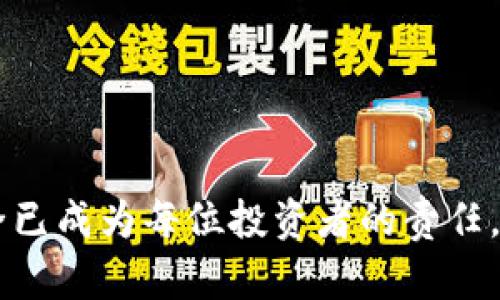    如何安全存储USDT：冷钱包的详细指南  / 

 guanjianci  冷钱包, USDT存储, 数字货币安全, 加密货币钱包  /guanjianci 

## 内容主体大纲

1. **引言**
   - 数字货币的兴起
   - USDT的重要性
   - 安全存储的必要性

2. **什么是冷钱包**
   - 冷钱包定义
   - 冷钱包的工作原理
   - 冷钱包和热钱包的区别

3. **冷钱包的类型**
   - 硬件钱包
   - 索引纸钱包
   - 离线存储设备的其他类型

4. **为什么选择冷钱包存储USDT**
   - 安全性
   - 长期存储的优势
   - 防止黑客攻击

5. **如何设置冷钱包**
   - 硬件钱包的购买与设置
   - 创建纸钱包的步骤
   - 其他离线存储的方法

6. **维护冷钱包的安全性**
   - 密码保护和备份
   - 定期检查和更新
   - 如何应对设备损失

7. **常见问题解答**
   - 使用冷钱包存储USDT的风险
   - 冷钱包与热钱包的使用场景
   - 如何选择适合自己的冷钱包
   - 冷钱包的费用
   - 转账USDT的流程
   - 如果忘记冷钱包密码怎么办
   - 如何恢复丢失的冷钱包

8. **结尾**
   - 重申冷钱包的重要性
   - 加强安全意识的呼吁

## 引言

随着数字货币的迅速发展，越来越多的人开始投资和使用各种加密资产。其中，Tether（USDT）作为最具流动性的稳定币之一，已成为区块链行业中不可或缺的一部分。在这种背景下，安全存储USDT资产的重要性变得愈发突出。

尤其是当黑客攻击频繁发生，数字资产被盗案例屡见不鲜时，选择一个安全可靠的存储方式便显得尤为重要。冷钱包因其提供的高安全性，逐渐成为用户的理想选择。

## 什么是冷钱包

### 冷钱包定义

冷钱包是指一种不直接连接到互联网的加密货币存储方法，它可以有效地避免黑客攻击和网络风险。冷钱包的存储方式可以通过硬件设备或者纸质文件的形式存在，从而确保用户的私人密钥不易被暴露。

### 冷钱包的工作原理

冷钱包的基本工作原理是保持离线状态，用户可以将私钥或种子短语存储在不联网的设备或纸上。只有在需要进行交易时，用户才会将冷钱包与网络连接，从而降低了信息被窃取的可能性。

### 冷钱包和热钱包的区别

热钱包是指那些与互联网连接的电子钱包，方便用户随时随地进行交易。相对而言，冷钱包的安全性更高，因为它不与网络连接。但在方便性方面，热钱包则占据优势。

## 冷钱包的类型

### 硬件钱包

硬件钱包是一种专用的物理设备，专门用于存储私钥。它通常采用一种安全芯片，能够抵御各种网络攻击。用户只需将硬件钱包插入电脑或其他移动设备，即可进行相应的交易。典型的硬件钱包包括Ledger Nano S、Trezor等。

### 索引纸钱包

纸钱包是指将用户的私钥和公钥打印出来，形成一张纸质文件。这种存储方式只要保存妥当，安全性极高，但同时也需要用户小心保管，纸质文件一旦损坏或丢失，将导致资产无法找回。

### 离线存储设备的其他类型

除了硬件钱包和纸钱包，用户还可以选择使用USB驱动器等离线存储设备。这种方式相对于传统的热钱包更加安全，但仍需注意备份和防止硬件损坏。

## 为什么选择冷钱包存储USDT

### 安全性

冷钱包因其最小化的网络连接，对黑客的攻击几乎毫无抵抗力。这使得冷钱包成为高价值资产如USDT的理想存储方式，确保用户的资金安全。

### 长期存储的优势

对于长期持有加密资产的投资者而言，冷钱包是一种更为理想的选择。它不仅保障了资产的安全，而且避免了因频繁进出帐户而产生的风险。

### 防止黑客攻击

由于冷钱包不与互联网连接，黑客无法直接攻击，这为用户的资产增添了额外保护层。在数字货币交易频繁的环境中，这种优势尤为显著。

## 如何设置冷钱包

### 硬件钱包的购买与设置

在选择硬件钱包时，用户应选择知名品牌并从官方渠道购买。设置过程一般包括下载安装相应的软件，初始化设备，生成私钥等。

### 创建纸钱包的步骤

创建纸钱包一般需要用户访问专门的网站生成私钥，同时确保在离线状态下完成这一过程，以避免被监视。生成后将其打印出来，并妥善保管。

### 其他离线存储的方法

除了硬件钱包与纸钱包，用户还可以将私钥存储在USB驱动器中，将其与互联网隔离以确保安全。

## 维护冷钱包的安全性

### 密码保护和备份

无论采用何种冷钱包，保护设备的密码安全及进行备份都是非常重要的。只有在安全的环境下，为冷钱包设置强密码，确保不会因设备损坏而导致资产丢失。

### 定期检查和更新

冷钱包虽为离线存储，但定期检查和更新相关信息和软件是必要的，以确保钱包依然安全、有效。

### 如何应对设备损失

一旦发生硬件钱包丢失或损坏的情况，用户需利用提前备份的私钥或恢复短语快速恢复资产。这强调了备份的重要性。

## 常见问题解答

### 使用冷钱包存储USDT的风险

虽然冷钱包提供了高安全性，但也存在一些潜在风险，如人力错误、物理损坏等。用户应始终保持警惕，认真备份。

### 冷钱包与热钱包的使用场景

冷钱包适合长时间存储高价值资产，热钱包则更加便于日常交易。结合使用两者，能够帮助用户在安全与方便之间找到平衡。

### 如何选择适合自己的冷钱包

选择冷钱包时，用户首先应评估自己的需求，例如投资额、使用频率、对安全性的要求等，从而选择合适的类型。

### 冷钱包的费用

硬件钱包的费用因品牌和功能不同而有所区别，通常在几十到几百美元不等。用户在选择时可根据自己的预算进行选择。

### 转账USDT的流程

通过冷钱包转账USDT需要先将冷钱包连接到网络，在相关软件中输入接收地址和转账金额，签名确认后再进行交易。

### 如果忘记冷钱包密码怎么办

用户若忘记冷钱包的密码，应提前使用备份的短语或私钥找回资产。若无备份，资产将无法恢复。

### 如何恢复丢失的冷钱包

若丢失冷钱包，用户需寻找在创建时是否保存了相关的恢复短语，凭借这些信息可以恢复资产。

## 结尾

冷钱包作为安全存储USDT的有效工具，为用户提供了高度的安全保障。随着数字货币市场不断演变，确保资产安全已成为每位投资者的责任。希望每一个用户都能增强安全意识，保护好自己的数字资产，从而在这个充满机会与挑战的市场中立于不败之地。