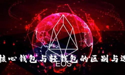 狗狗币核心钱包与轻钱包的区别与选择指南