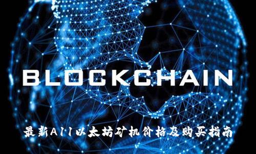 最新A11以太坊矿机价格及购买指南