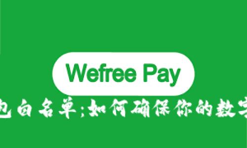 狗狗币钱包白名单：如何确保你的数字资产安全