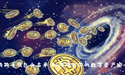 狗狗币钱包白名单：如何确保你的数字资产安全