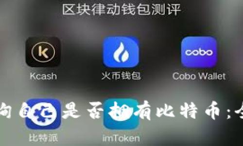 如何查询自己是否拥有比特币：全面指南