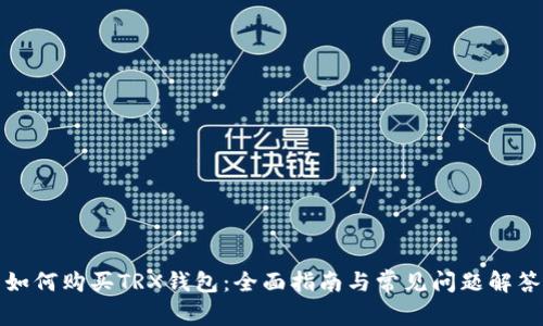 如何购买TRX钱包：全面指南与常见问题解答