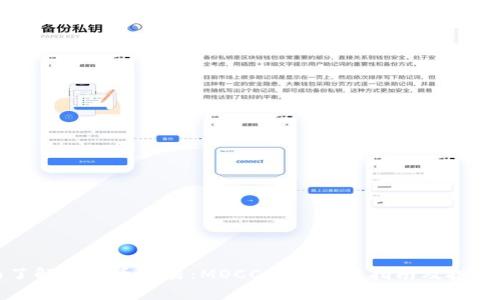 全面了解数字币交易：MOCC钱包使用指南及投资策略