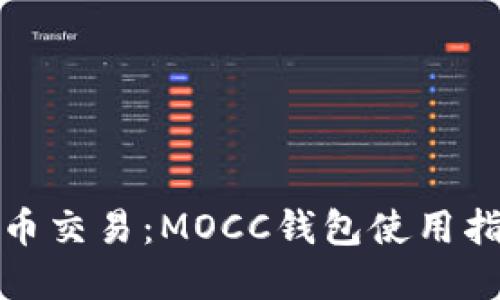全面了解数字币交易：MOCC钱包使用指南及投资策略