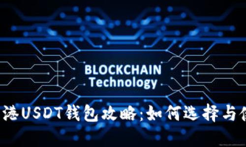  香港USDT钱包攻略：如何选择与使用