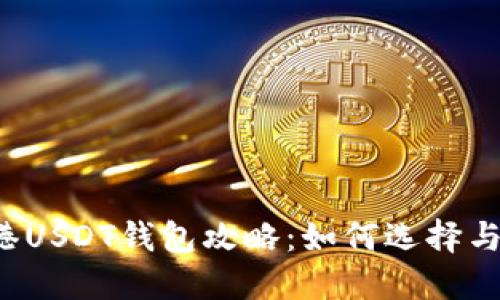  香港USDT钱包攻略：如何选择与使用