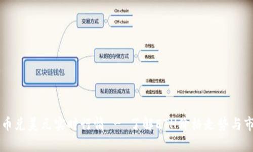 以太坊币兑美元实时行情 - 了解ETH价格走势与市场分析
