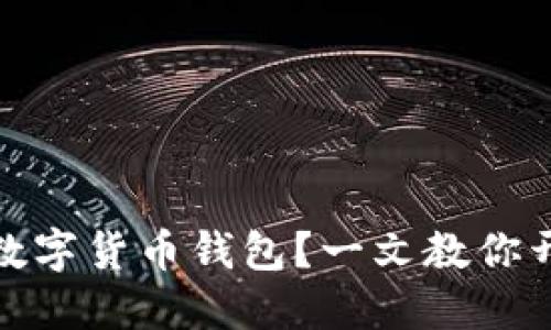 : 如何选择和管理数字货币钱包？一文教你开通多种钱包的方法