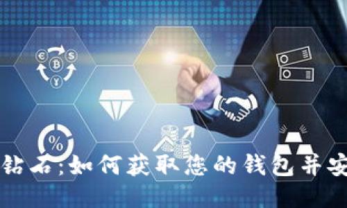 比特币钻石：如何获取您的钱包并安全管理