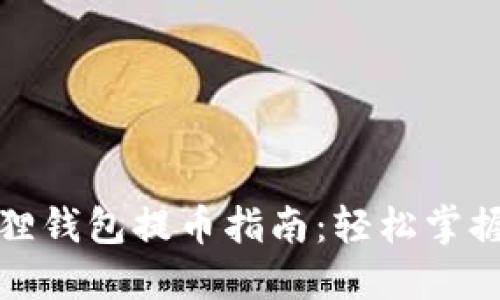 以太坊狐狸钱包提币指南：轻松掌握提币步骤