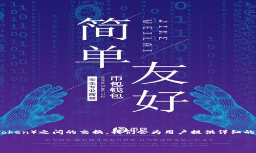 在这篇文章中，我们将深入探讨如何使用TRX（波场币）与HT（火币Token）之间的交换。我们会为用户提供详细的指南和分析，确保你能顺利完成这个交易。以下是文章的结构大纲：

如何用TRX兑换HT：完整的指南