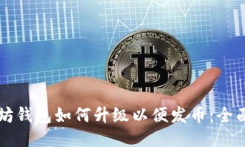 以太坊钱包如何升级以便发币：全面指南