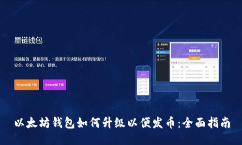 以太坊钱包如何升级以便发币：全面指南
