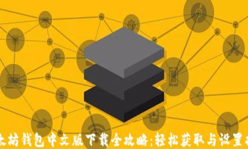 
以太坊钱包中文版下载全攻略：轻松获取与设置指南