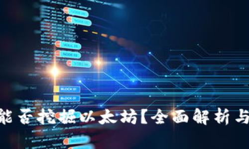 Tokenim能否挖掘以太坊？全面解析与使用指南