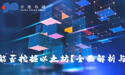 Tokenim能否挖掘以太坊？全面解析与使用指南