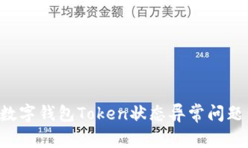 如何解决数字钱包Token状态异常问题：全面指南
