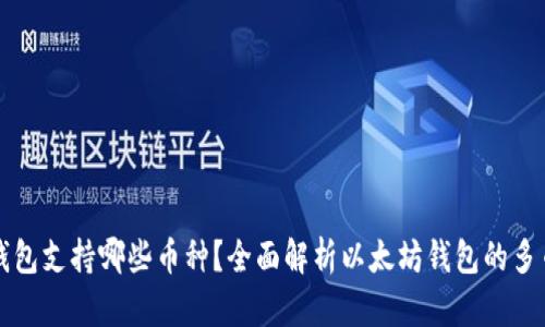 以太坊钱包支持哪些币种？全面解析以太坊钱包的多币种特性