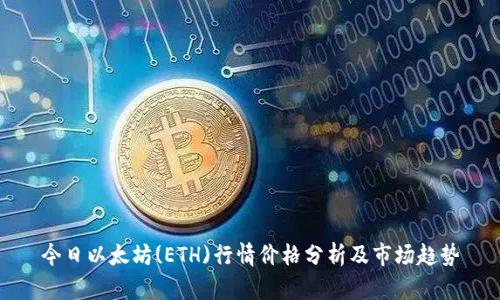 今日以太坊(ETH)行情价格分析及市场趋势