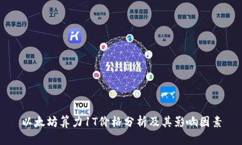 以太坊算力1T价格分析及其影响因素