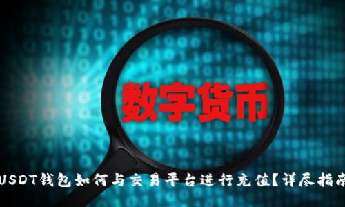 USDT钱包如何与交易平台进行充值？详尽指南
