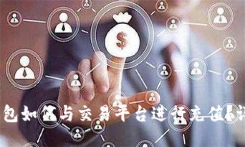 USDT钱包如何与交易平台进行充值？详尽指南