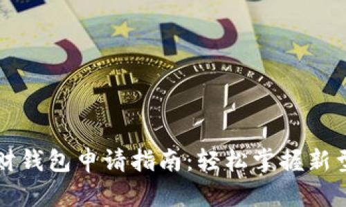 区块链理财钱包申请指南：轻松掌握新型投资工具