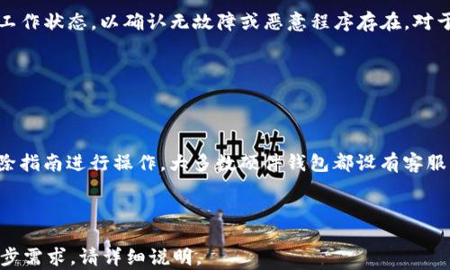 
  比特币冷钱包完全指南：安全存储与使用技巧 / 
 guanjianci 比特币冷钱包, 加密货币, 安全存储, 数字资产管理 /guanjianci 
```

## 内容主体大纲

1. 引言
    - 对于比特币冷钱包的背景介绍
    - 为什么比特币冷钱包重要

2. 什么是比特币冷钱包
    - 冷钱包的定义
    - 冷钱包与热钱包的区别
    
3. 比特币冷钱包的类型
    - 纸钱包
    - 硬件钱包
    - 其他备份方法
    
4. 如何创建比特币冷钱包
    - 选择合适的冷钱包类型
    - 创建过程详细步骤
    - 常见注意事项
    
5. 比特币冷钱包的安全性分析
    - 安全性的重要性
    - 冷钱包的安全特性
    - 如何防止被盗和丢失
    
6. 使用比特币冷钱包的最佳实践
    - 存储管理技巧
    - 定期更新和备份的重要性
    - 如何方便地转移和使用资产
    
7. 比特币冷钱包的未来发展趋势
    - 行业动态
    - 新技术的影响
    - 用户体验的改善

8. 结论
    - 总结冷钱包的优势
    - 向用户推荐使用冷钱包以保护资产

---

### 引言

随着比特币和其他加密货币的日渐普及，其安全性也成为了用户关注的焦点。比特币的存储方式可以大致分为冷钱包和热钱包两种，其中冷钱包因其脱离网络，避免了黑客攻击的风险，因此在安全存储上备受重视。本文将深入解析比特币冷钱包的方方面面，为大众用户提供易于理解且实用的信息。

### 什么是比特币冷钱包

冷钱包定义

比特币冷钱包是指一种不与网络连接的存储设备或纸质凭条，主要用于存储比特币和其他加密货币。由于其断开网络的特性，冷钱包可以有效防止黑客攻击和病毒威胁。

冷钱包与热钱包的区别

热钱包是直接连接互联网的加密货币存储方式，如在线交易所和手机应用。而冷钱包则是模拟传统银行的一种存储方式，可以是纸钱包或硬件设备。热钱包方便使用，但安全性较低，因此需要根据个人需求选择合适的存储工具。

### 比特币冷钱包的类型

纸钱包

纸钱包是一种最简单的冷钱包形式，将生成的私钥和公钥打印在纸上。纸钱包没有任何电子设备的干扰，但需要妥善保管以防丢失或损坏。

硬件钱包

硬件钱包是一种专用的设备，旨在安全存储加密货币的私钥。常见的硬件钱包品牌有Ledger和Trezor，用户通过USB接口连接电脑进行交易，而私钥则在设备内部隔离。

其他备份方法

除了纸钱包和硬件钱包，用户也可以使用USB驱动器离线存储私钥或使用加密的数字文件进行备份。这些方法均需采用强密码保护。

### 如何创建比特币冷钱包

选择合适的冷钱包类型

在创建比特币冷钱包之前，用户需要了解自己的需求，选择适合自己的冷钱包类型。针对长期存储资金，硬件钱包是更安全的选择；而纸钱包则适合少量般支付和即时交易。

创建过程详细步骤

创建冷钱包的过程简单明了。对于纸钱包，用户可以通过在线生成纸钱包的工具，将生成的密钥打印出来。而硬件钱包的用户则需要遵循制造商的步骤，包括安装相应软件和初始化设备。

常见注意事项

创建冷钱包时，用户需确保保存生成的私钥，防止遗失。同时，也要避免在公共网络环境下创建冷钱包，以减小网络中间人攻击的风险。

### 比特币冷钱包的安全性分析

安全性的重要性

随着加密货币市场日益成熟，用户的资产面临的威胁也越来越多。黑客攻击、平台漏洞和人为错误等问题不断出现，因此冷钱包作为存储加密资产的主要方式，其安全性显得尤为重要。

冷钱包的安全特性

冷钱包通过不连接互联网来保护用户的资金。此外，很多硬件钱包还提供了双重验证和PIN码加密等额外的安全功能，进一步保障资产安全。

如何防止被盗和丢失

为了防止冷钱包被盗或丢失，用户需将纸钱包存放在安全的地方，同时为硬件钱包设置复杂密码。此外，定期做备份也是必要的安全措施。

### 使用比特币冷钱包的最佳实践

存储管理技巧

用户在管理冷钱包时，应确保其存储环境的安全性。避免将种子和密钥公开或共享，并使用加密工具保护密钥文件。同时，重要文件应存放于物理安全位置。

定期更新和备份的重要性

定期备份冷钱包信息可有效降低资产损失的风险。对于硬件钱包用户，尽量保持设备Firmware更新，以获得最新的安全保护。

如何方便地转移和使用资产

虽然冷钱包主要用于存储，但如需频繁交易，则可以使用多重钱包设置。用户可通过冷钱包保留大部分资产，定期转入热钱包进行交易。

### 比特币冷钱包的未来发展趋势

行业动态

随着比特币与其他加密货币的流行，加密资产存储领域的技术发展迅速。越来越多的公司投入到冷钱包的生产中，推动技术创新。

新技术的影响

随着区块链技术的进步，新型冷钱包也不断涌现。例如，支持多种加密货币的硬件钱包将受到青睐。

用户体验的改善

为了更好地满足用户需求，冷钱包产品正在努力提升用户体验。界面友好、操作便捷的冷钱包将会获得更高的市场认可度。

### 结论

比特币冷钱包在现代加密资产管理中扮演着不可或缺的重要角色。通过确保安全存储和防止资产丢失，冷钱包保障了用户投资的安全。对于所有希望保值增值的用户而言，选用合适的冷钱包无疑是明智之举。

---

### 相关问题及详细介绍

#### 1. 冷钱包是否适用于所有类型的加密货币？

冷钱包是否适用于所有类型的加密货币？

冷钱包适用于多种类型的加密货币，但具体支持的币种取决于所选择的冷钱包类型。大部分硬件钱包支持主流加密货币（如比特币、以太坊等），而一些纸钱包也可以通过提供正确的地址和密钥生成支持不同币种。如果需要存储较冷门的币种，用户应检查其冷钱包是否支持，以避免不必要的损失。

#### 2. 如何安全地生成和存储冷钱包私钥？

如何安全地生成和存储冷钱包私钥？

生成私钥时，用户应选择可信赖的工具或软件，并在完全离线的环境中完成生成工作。存储私钥时，纸质存储可选用防火、防水的保险箱，且应做好备份，避免丢失。而硬件钱包则应保管在安全的地方，并定期检查设备的安全性和更新情况。

#### 3. 如何恢复已丢失或损坏的比特币冷钱包？

如何恢复已丢失或损坏的比特币冷钱包？

比特币冷钱包的恢复过程依赖于种子短语或恢复关键词。若遗失纸钱包或硬件钱包，用户需优先查找存储的种子短语进行恢复。某些硬件钱包设有移动应用，可以通过种子短语恢复。对于无备份的情况，资产可能无法恢复，故用户在创建冷钱包时需重视备份的重要性。

#### 4. 在什么情况下应该考虑从热钱包转移到冷钱包？

在什么情况下应该考虑从热钱包转移到冷钱包？

如果用户持有的比特币资产超过短期交易的需求，或仅需长期保存资产，则强烈建议将其转移到冷钱包。热钱包虽然方便获取和转账，但频繁交易增加了被攻击的风险，而冷钱包则以其较高的安全性保障用户的投资。

#### 5. 如何选择适合自己的硬件钱包品牌？

如何选择适合自己的硬件钱包品牌？

选择硬件钱包时，应考虑品牌的知名度、安全性和价格。用户可以查阅相关评测和讨论，了解不同品牌的特点和优劣之处。同时，查看相应的客户支持和售后服务也十分重要，确保在使用过程中能够获得帮助和支持。

#### 6. 如何确保冷钱包设备的安全性？

如何确保冷钱包设备的安全性？

确保冷钱包设备安全的方式包括定期更新固件、设置复杂的PIN密码，以及不与公开网络连接。同时，用户应定期检查冷钱包的工作状态，以确认无故障或恶意程序存在。对于自行生成的纸钱包，额外的数字加密措施也可增强安全性。

#### 7. 冷钱包出现故障时该如何处理？

冷钱包出现故障时该如何处理？

冷钱包出现故障时，首先应确保硬件设备的连接正常并检查电源问题。如果故障依然存在，用户可以通过制造商提供的故障排除指南进行操作。大多数硬件钱包都设有客服团队提供支持，必要时可以直接联系以获取解决方案。

---

以上内容提供了对比特币冷钱包的全面了解，包括其定义、类型、安全性、最佳实践等方面的信息，适合广泛用户阅读。如有进一步需求，请详细说明。