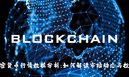 最新加密货币行情数据分析：如何解读市场动态与投资机会