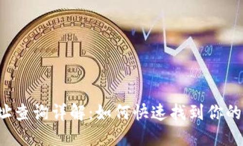 LTC钱包地址查询详解：如何快速找到你的莱特币地址