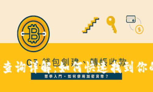LTC钱包地址查询详解：如何快速找到你的莱特币地址