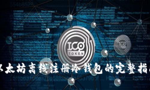 以太坊离线注册冷钱包的完整指南