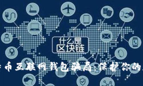 揭露比特币互联网钱包骗局：保护你的数字资产