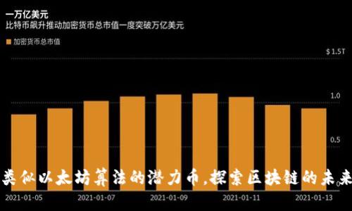 类似以太坊算法的潜力币，探索区块链的未来