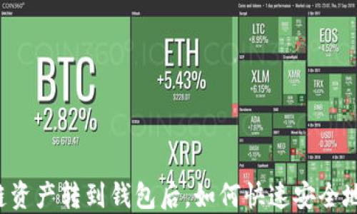 
区块链资产转到钱包后，如何快速安全地出售？