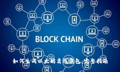 如何生成以太坊离线钱包：完整指南