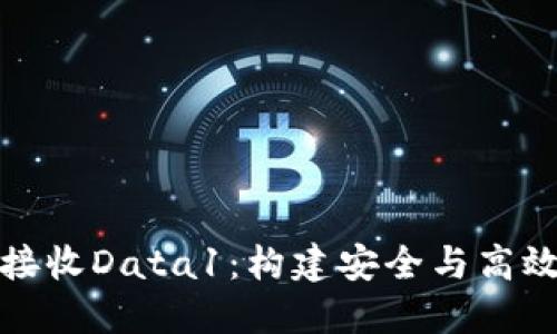 以太坊钱包接收Data1：构建安全与高效的交易体验
