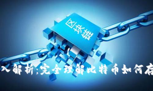比特币钱包源码深入解析：完全理解比特币如何存储和管理数字资产