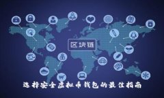 选择安全虚拟币钱包的最佳指南