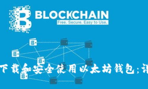 : 如何下载和安全使用以太坊钱包：详尽指南