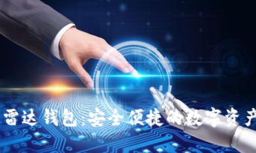 区块链R9雷达钱包：安全便捷的数字资产管理工具