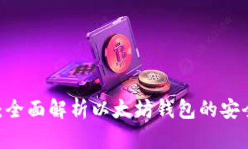 以太坊钱包20：全面解析以太坊钱包的安全性与使用技巧